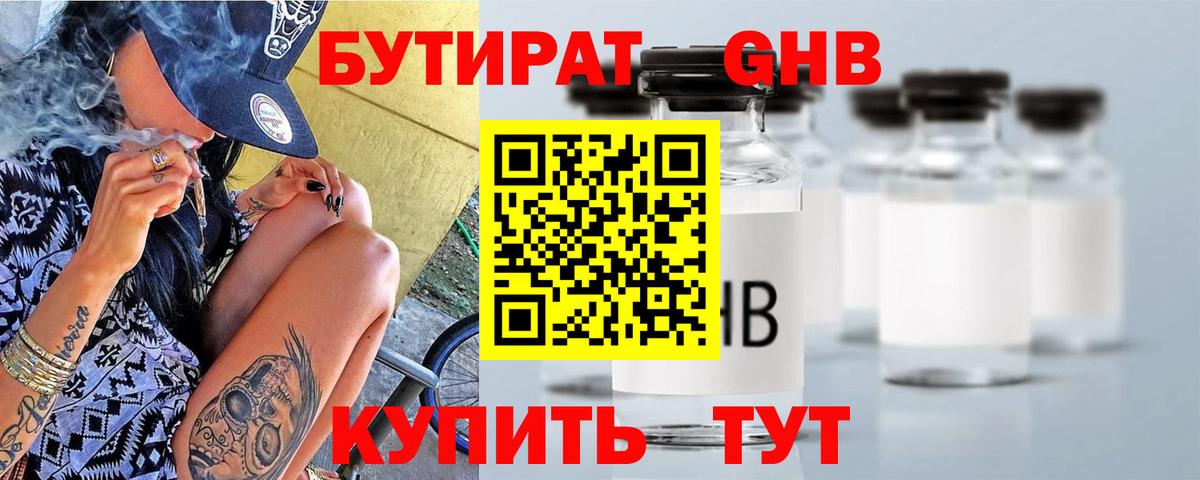 БУТИРАТ жидкий экстази Ижевск